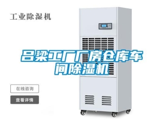 企業新聞呂梁工廠廠房倉庫車間除濕機