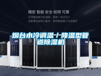 行業(yè)新聞煙臺(tái)水冷調(diào)溫／降溫型管道除濕機(jī)