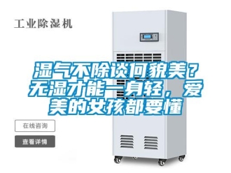 知識百科濕氣不除談何貌美？無濕才能一身輕，愛美的女孩都要懂