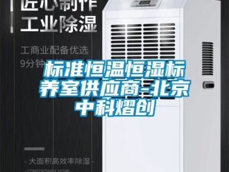 常見(jiàn)問(wèn)題標(biāo)準(zhǔn)恒溫恒濕標(biāo)養(yǎng)室供應(yīng)商-北京中科熠創(chuàng)