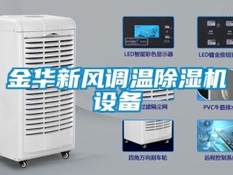 常見(jiàn)問(wèn)題金華新風(fēng)調(diào)溫除濕機(jī)設(shè)備