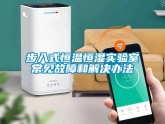 知識百科步入式恒溫恒濕實驗室常見故障和解決辦法