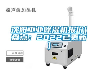 常見問題沈陽工業(yè)除濕機報價(盤點：2022已更新)