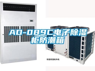 企業新聞AD-089C電子除濕柜防潮箱