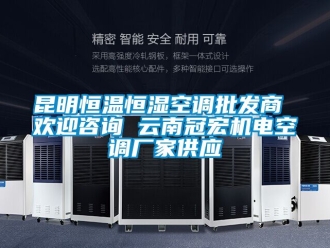 知識百科昆明恒溫恒濕空調批發商 歡迎咨詢 云南冠宏機電空調廠家供應