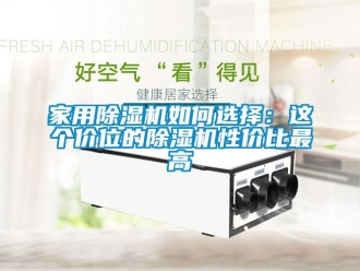 常見問題家用除濕機如何選擇：這個價位的除濕機性價比最高