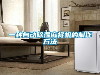 行業(yè)新聞一種自動除濕麻將機(jī)的制作方法