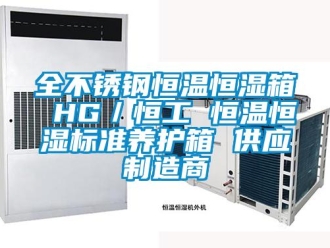 知識百科全不銹鋼恒溫恒濕箱 HG／恒工 恒溫恒濕標準養護箱 供應制造商