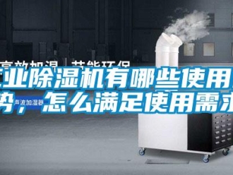 常見問題工業(yè)除濕機有哪些使用優(yōu)勢，怎么滿足使用需求