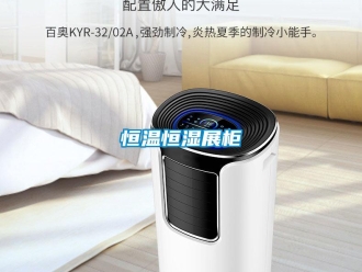 知識百科恒溫恒濕展柜