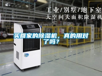 行業新聞買回家的除濕機，真的用對了嗎？