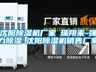 企業新聞沈陽除濕機廠家★瑞翔來-強力除濕★沈陽除濕機銷售廠家