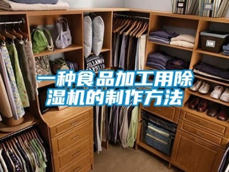 行業新聞一種食品加工用除濕機的制作方法