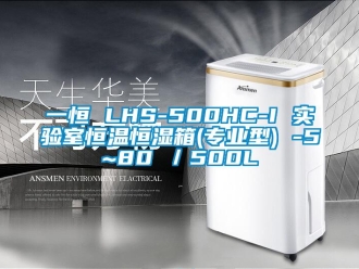 知識百科一恒 LHS-500HC-I 實驗室恒溫恒濕箱(專業型) -5~80℃／500L