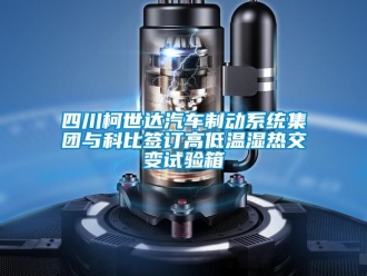 常見問題四川柯世達汽車制動系統集團與科比簽訂高低溫濕熱交變試驗箱