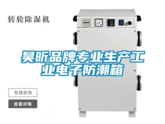 常見問題昊昕品牌專業(yè)生產(chǎn)工業(yè)電子防潮箱