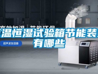 知識百科恒溫恒濕試驗箱節能裝置有哪些