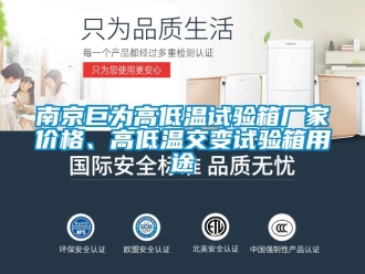 常見問題南京巨為高低溫試驗箱廠家價格、高低溫交變試驗箱用途