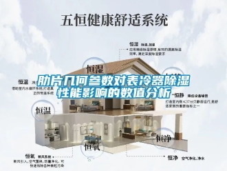 行業新聞肋片幾何參數對表冷器除濕性能影響的數值分析