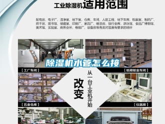 行業新聞除濕機水管怎么接