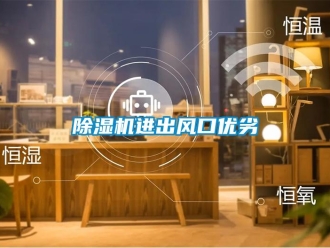 常見問題除濕機(jī)進(jìn)出風(fēng)口優(yōu)劣