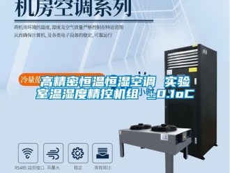 知識百科高精密恒溫恒濕空調 實驗室溫濕度精控機組 ±0.1oC