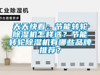 常見問題天天快看：節(jié)能轉(zhuǎn)輪除濕機怎樣選？節(jié)能轉(zhuǎn)輪除濕機有哪些品牌推薦？