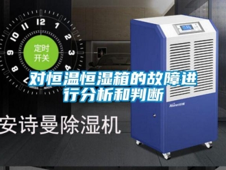知識(shí)百科對(duì)恒溫恒濕箱的故障進(jìn)行分析和判斷