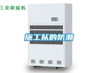 知識百科施工隊的防潮