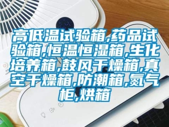 知識百科高低溫試驗(yàn)箱,藥品試驗(yàn)箱,恒溫恒濕箱,生化培養(yǎng)箱,鼓風(fēng)干燥箱,真空干燥箱,防潮箱,氮?dú)夤?烘箱