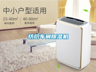 企業(yè)新聞紡織車間除濕機(jī)