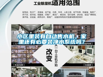 常見問題小區里裝有自動售水機，家里還有必要裝凈水系統嗎？