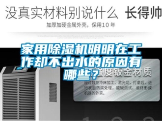 常見問題家用除濕機明明在工作卻不出水的原因有哪些？