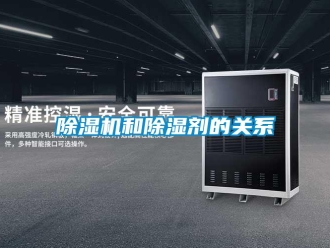 常見問題除濕機和除濕劑的關系