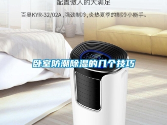 常見問題臥室防潮除濕的幾個技巧