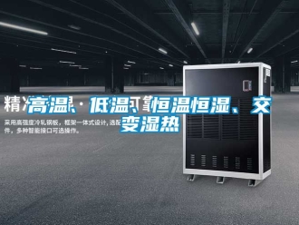 知識百科高溫、低溫、恒溫恒濕、交變濕熱