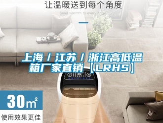 常見問題上海／江蘇／浙江高低溫箱廠家直銷【LRHS】