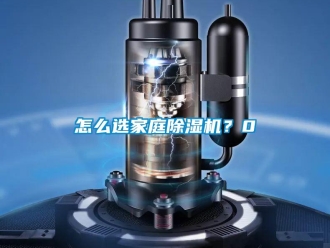 行業新聞怎么選家庭除濕機？0