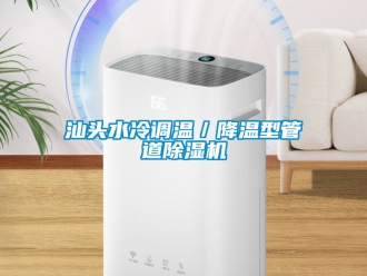 行業(yè)新聞汕頭水冷調溫／降溫型管道除濕機