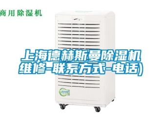 行業(yè)新聞上海德赫斯曼除濕機(jī)維修-聯(lián)系方式-電話)