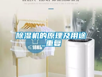 企業新聞除濕機的原理及用途_重復