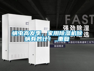 常見問題螨蟲高發季，家用除濕機除螨有妙計！_重復