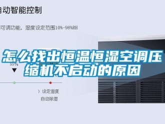知識百科怎么找出恒溫恒濕空調(diào)壓縮機不啟動的原因