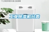 工業除濕機分類