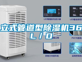 行業新聞立式管道型除濕機36L／D