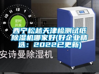 行業新聞西寧松越天津檢測試紙除濕機哪家好(好企業精選：2022已更新)