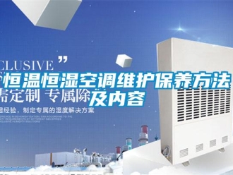 知識百科恒溫恒濕空調(diào)維護保養(yǎng)方法及內(nèi)容