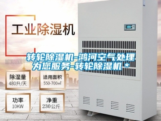 常見問題轉輪除濕機-鴻河空氣處理為您服務-轉輪除濕機＊