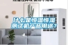 什么是恒溫恒濕測試機產品用途？