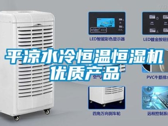 知識百科平涼水冷恒溫恒濕機優質產品